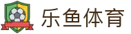 LEYU乐鱼官网首页 - 体育赛事聚合娱乐平台